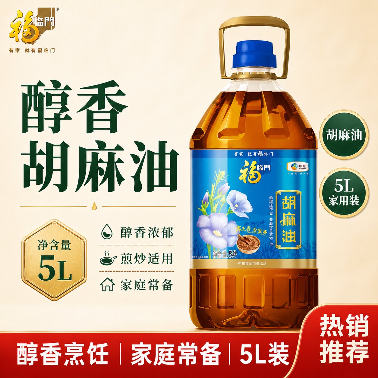 福临门正宗纯胡麻油官方旗舰店家用食用油5升家庭炒菜油中粮图片