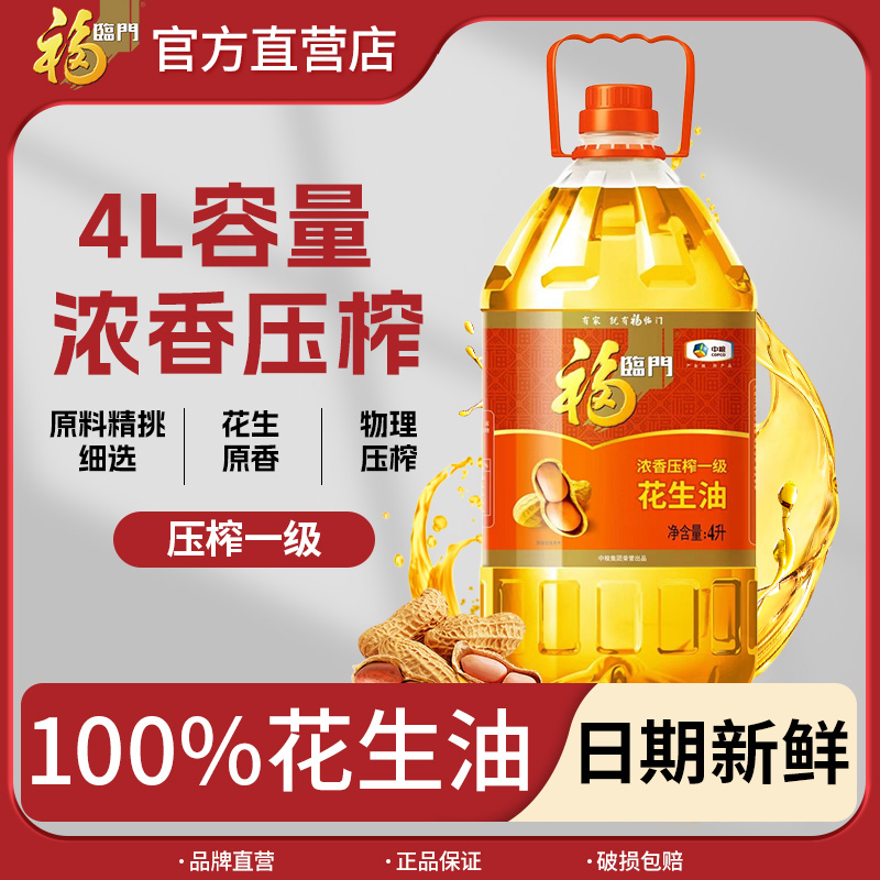福临门食用油浓香压榨一级花生油4L大桶中粮出品炒菜油批发