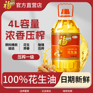 福临门食用油浓香压榨一级花生油4L大桶中粮出品炒菜油批发