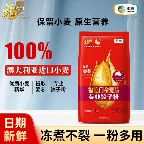 中粮福临门金麦芯专业饺子粉1kg家用进口澳麦包子水饺馄饨面粉