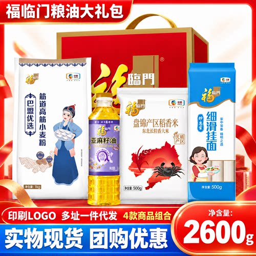 中秋杂粮大礼包含福临门小麦粉挂面礼盒4种米面粮油2600g团购福利