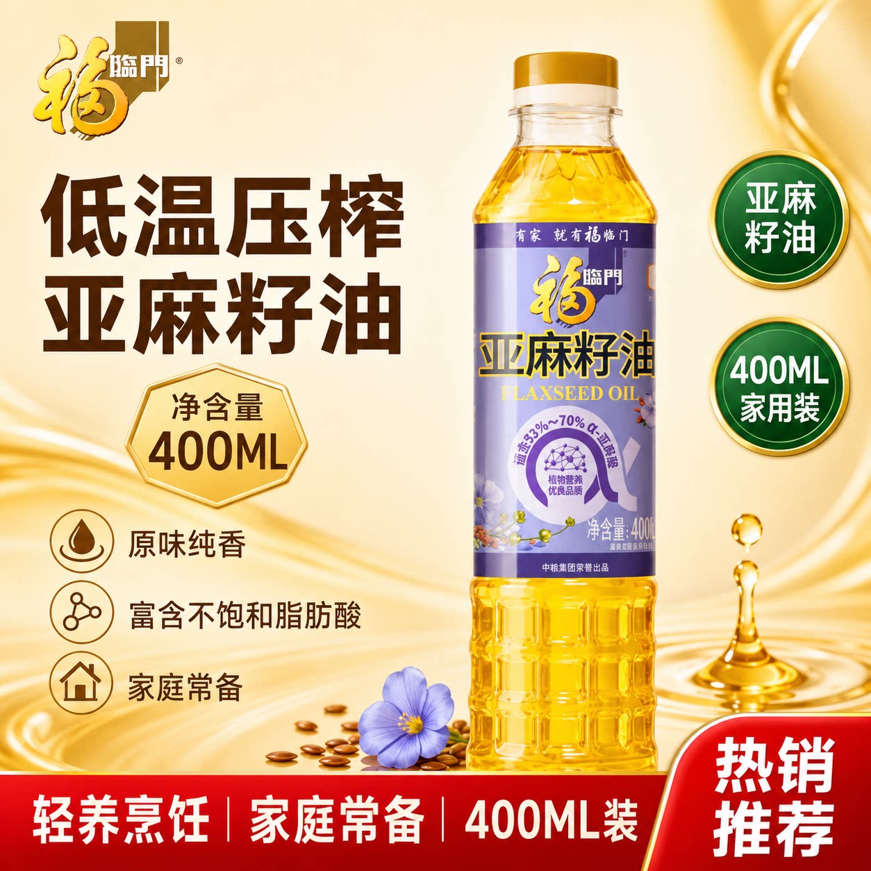 福临门营养家冷榨亚麻籽油喷雾装精准控油食用油营养400ML图片
