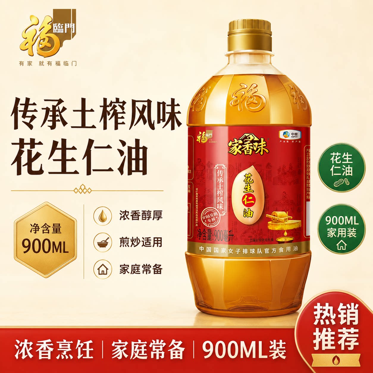福临门家香味传承土榨风味花生油900ml中粮家用食用小瓶装植物油图片
