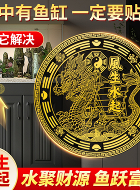 鱼缸招财进宝贴开财补财聚财金属贴新中式轻奢客厅大型龙鱼缸装饰