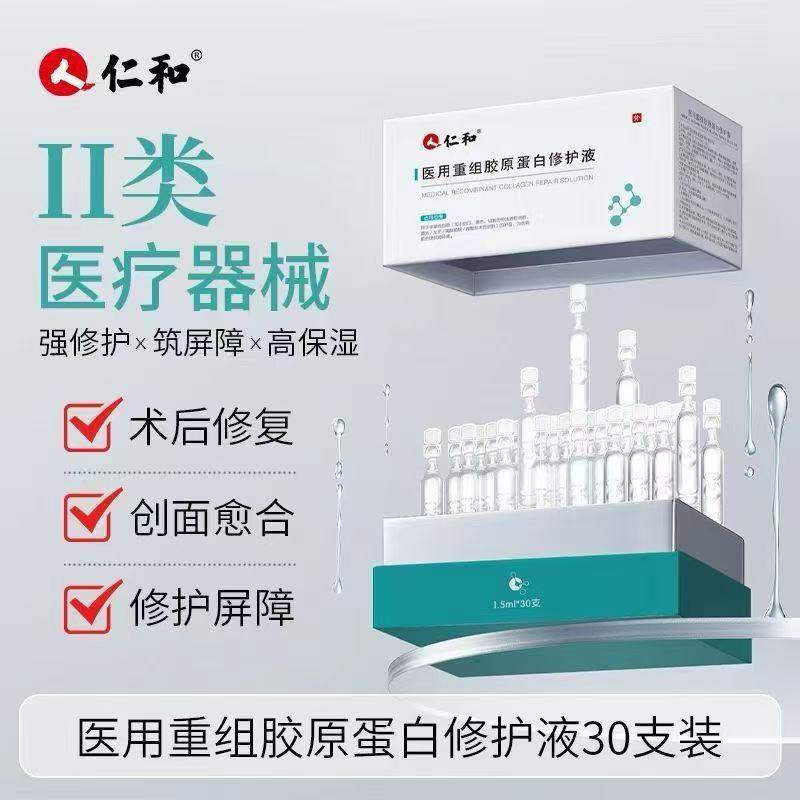 仁和医用重组人源化III型修护液