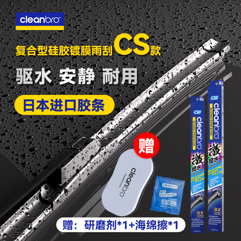 水弹cleanbro杰净兄弟日本硅胶镀膜雨刮雨刷器静音复合骨车型通用