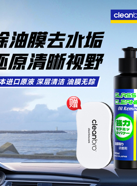 cleanbro杰净兄弟日本进口去油膜研磨剂车窗挡风玻璃清洗剂去污