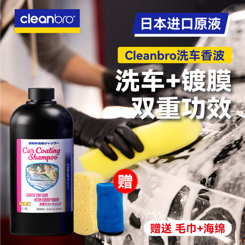 cleanbro杰净兄弟日本进口镀膜洗车液汽车清强力去污清洗剂清洁