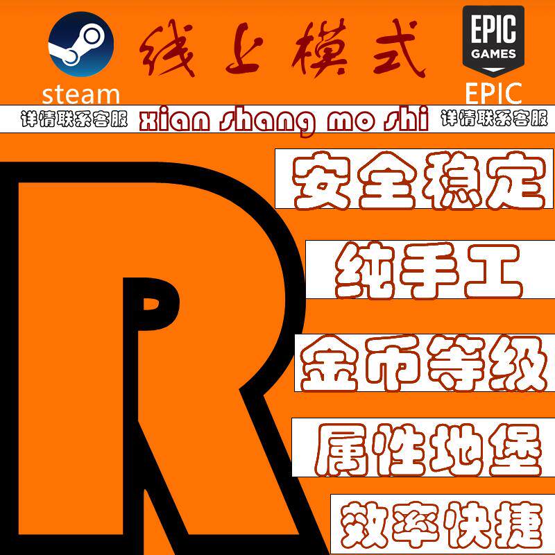 r星线上/增强版/次世代/纯手工/菜单/等级/解锁/金币/科技/steam/