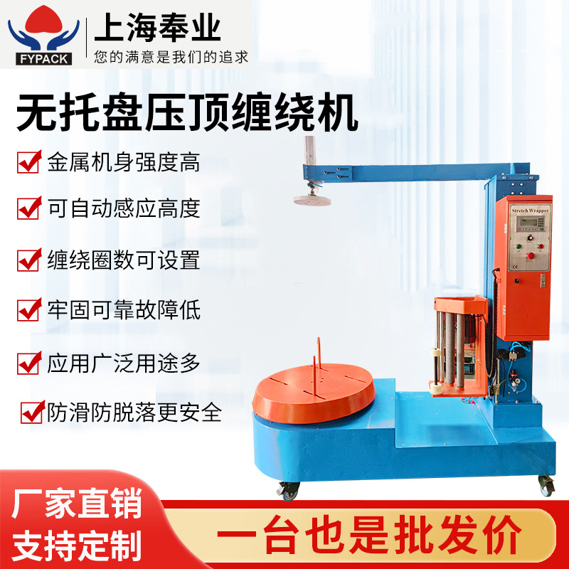 厂家供应无托盘压顶缠绕机打包压顶纸箱裹包机 缠绕膜打包机