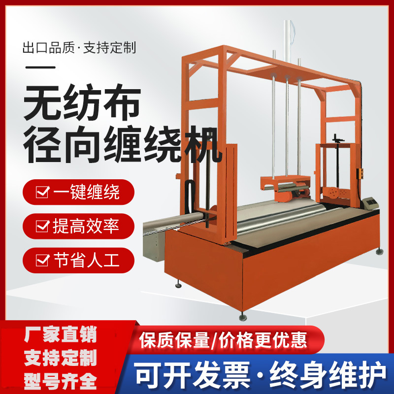 无纺布熔喷布热风棉径向全自动圆筒缠绕打包裹包装机厂家直销爆款