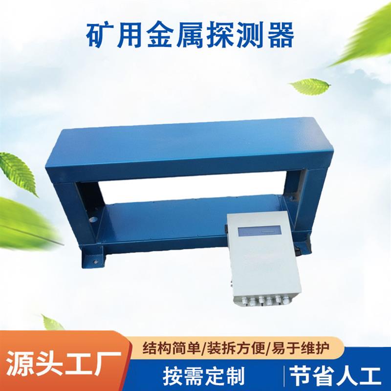 金属探测仪除铁器 矿用框架式金属探测器  触屏智能型 稳定抗干扰