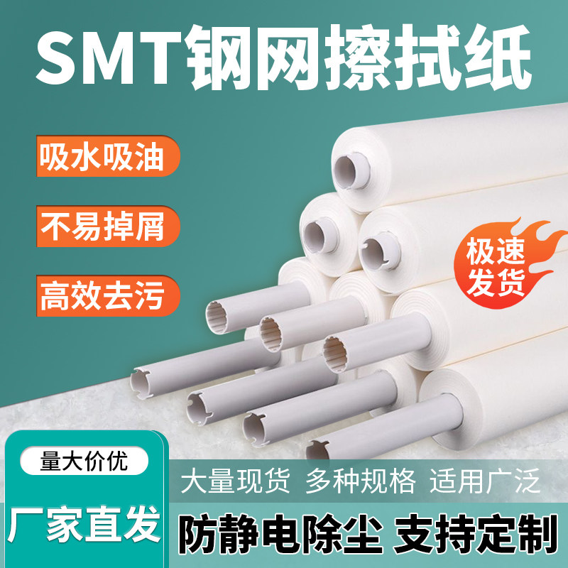 SMT钢网擦拭纸正实松下DEK日立德森MPM和田古德等印刷机锡膏清洗