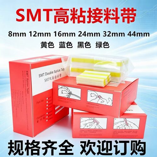 SMT接料带8mm12mm16mm双面接料带高粘性不掉胶不粘包退极速发货