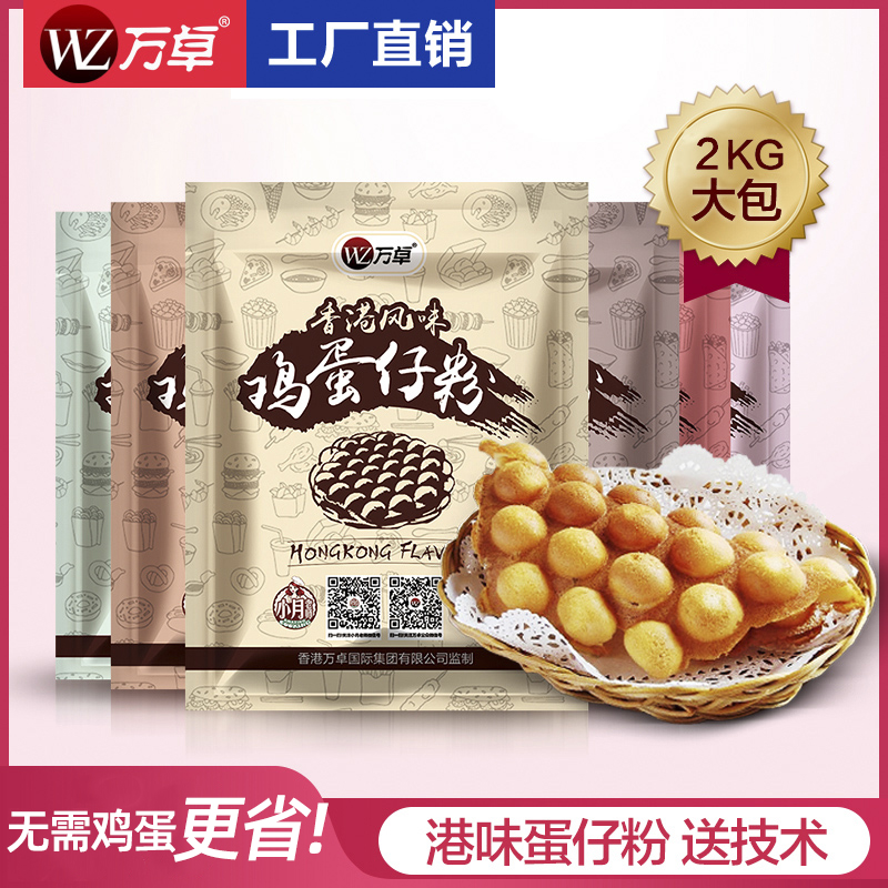 香港万卓鸡蛋仔粉港式滋蛋仔专用预拌粉家用冰淇淋蛋仔粉商用4斤