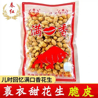 满口香裹衣甜花生米香酥脆皮怀旧儿时零食小吃烘炒熟糖沾休闲食品