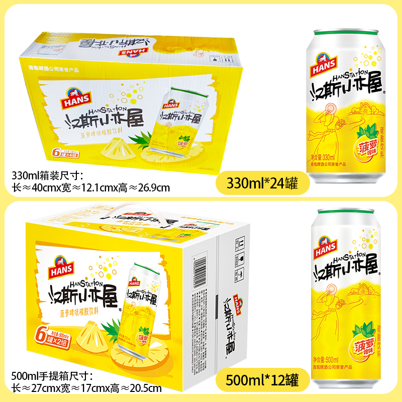 陕西特产汉斯小木屋果啤饮料菠萝味青岛啤酒330ml*12罐装整箱包邮