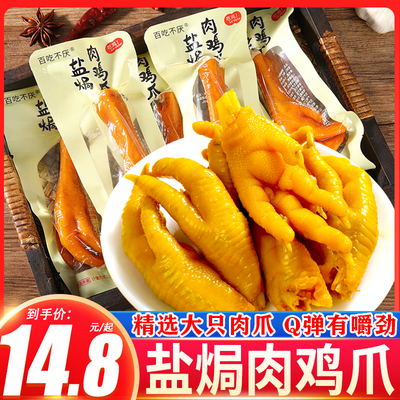 百吃不厌盐焗肉鸡爪凤爪广东特产卤味熟食解馋休闲零食独立小包装