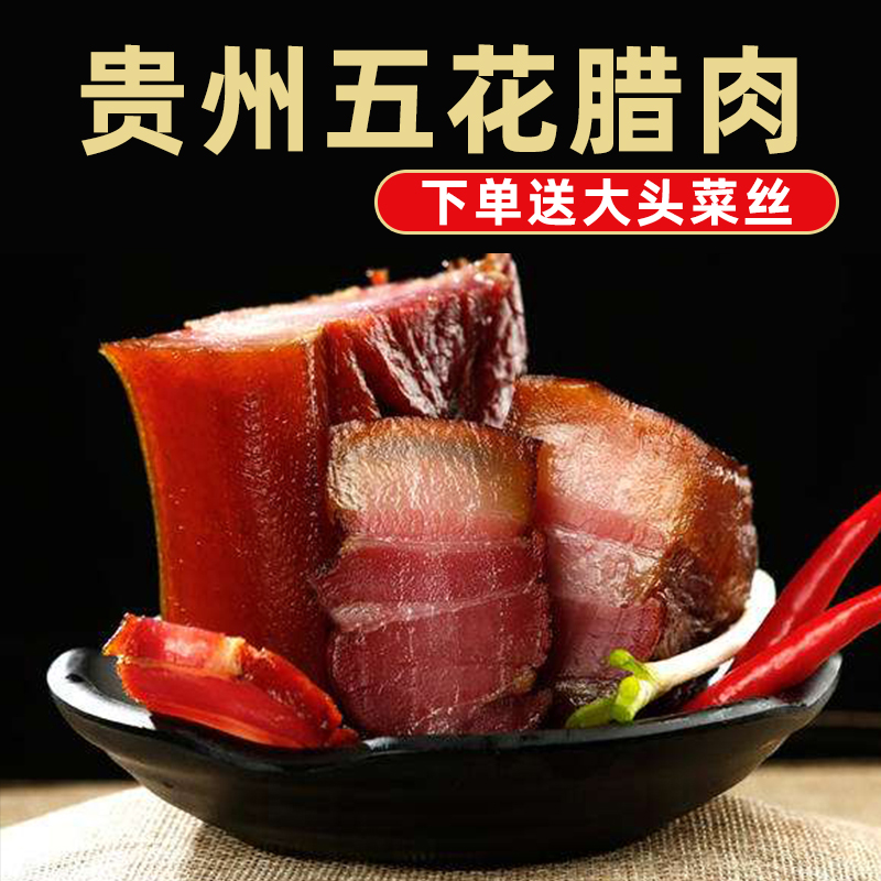 贵州特产腊肉农家自制柴火烟熏五花腊肉咸肉腌肉腊肠香肠