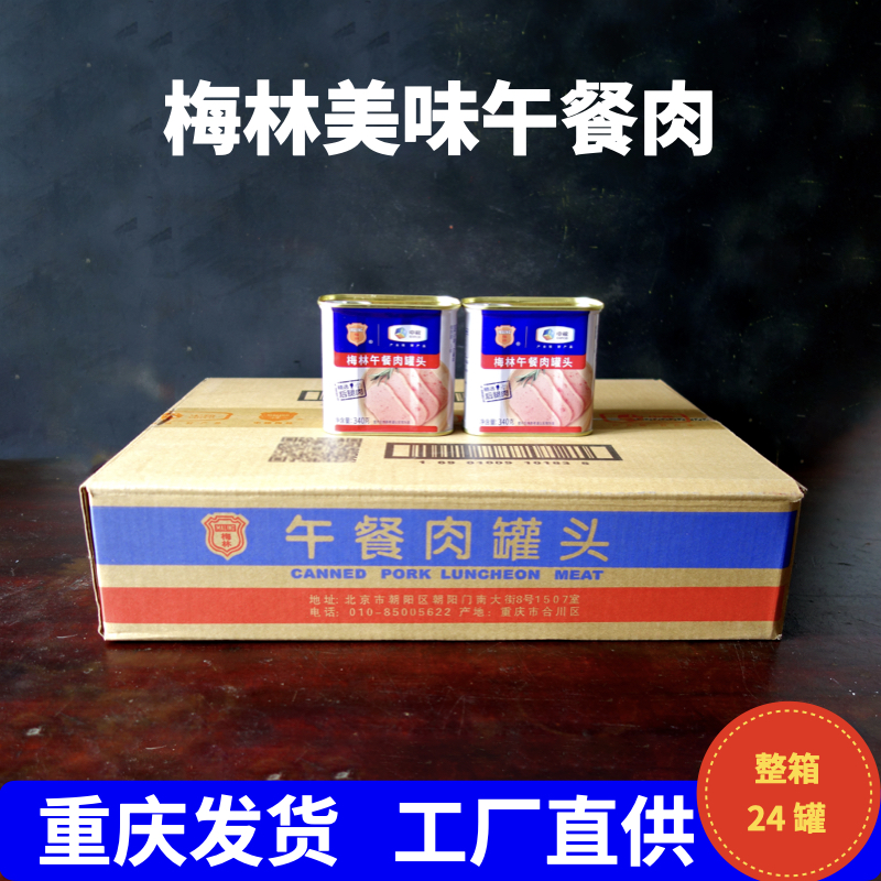 中粮梅林午餐肉罐头整箱美味火腿后腿肉熟食餐饮火锅配菜340克x24