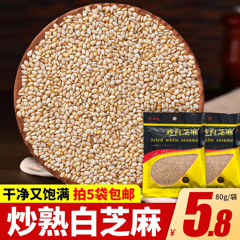 拍5袋包邮 炒白芝麻80g/袋熟芝麻干吃即食烹饪五谷杂粮袋装