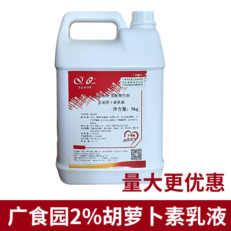 2%水溶液体胡萝卜素乳液烘焙饮料糕点食用橙黄色素不褪色商用