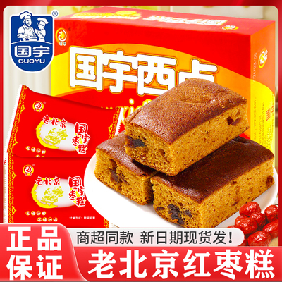 国宇枣糕老北京红枣糕面包红枣泥糕点营养早餐代餐传统蛋糕点零食