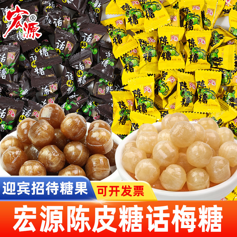 宏源陈皮糖话梅糖硬糖正品水果糖新年糖果散装90后怀旧儿时小零食
