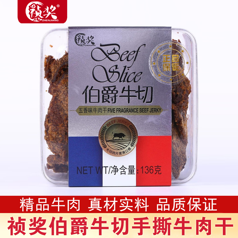 祯奖伯爵牛切牛肉干136g五香沙嗲XO酱味手撕牛肉片特产休闲零食品