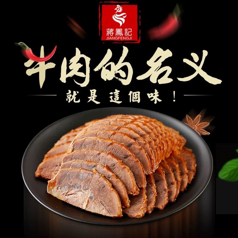 蒋凤记五香酱牛肉真空包装卤味熟食即食熟牛肉下酒菜凉200g