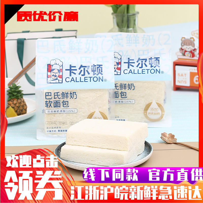 卡尔顿巴氏鲜奶软面包无边切片吐司营养早餐代餐饱腹点心休闲零食