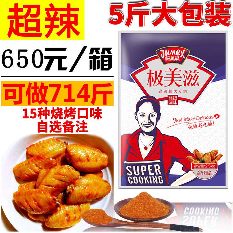 极美滋 新奥尔良烤鸡翅腌料 复合调味料 超辣 2.5kg 整箱650元