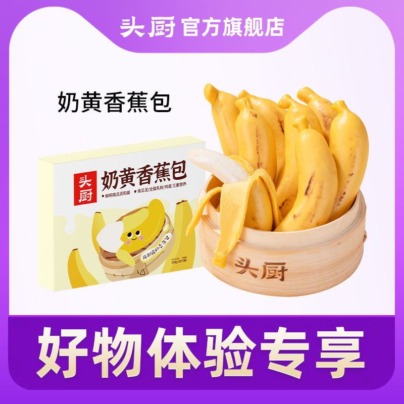【好物点评专享】头厨奶黄香蕉包儿童面点包点卡通包子早餐半成品