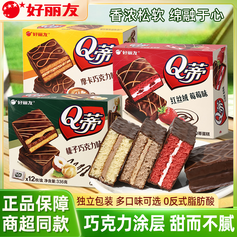 好丽友Q蒂蛋糕摩卡巧克力味面包早餐食品甜品夹心红丝绒莓莓零食