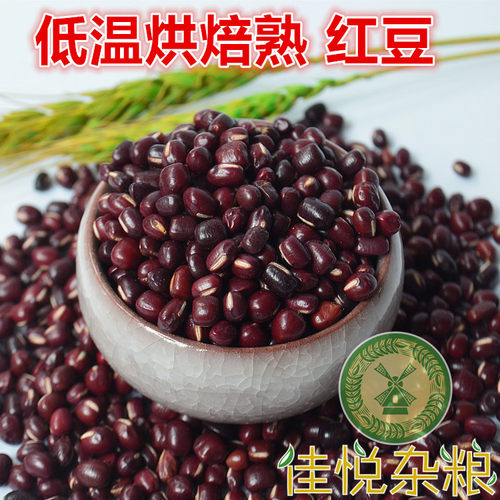 低温烘焙熟红豆 熟红小豆圆粒 泡茶水 五谷现磨豆浆原料 500g包邮