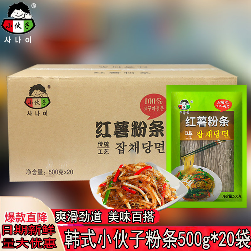 整箱小伙子粉条粉丝地瓜粉韩国料理炒杂菜红薯米线麻辣烫500g20袋