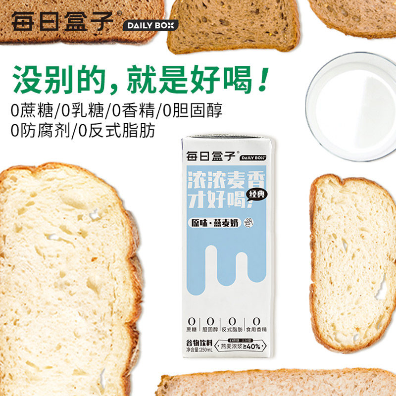 每日盒子原味燕麦奶250ml*10盒装0乳糖无蔗糖早餐植物奶非牛奶
