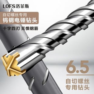 6.5自切螺丝钻头十字冲击钻头电锤H混凝土穿墙四坑合金四刃钻