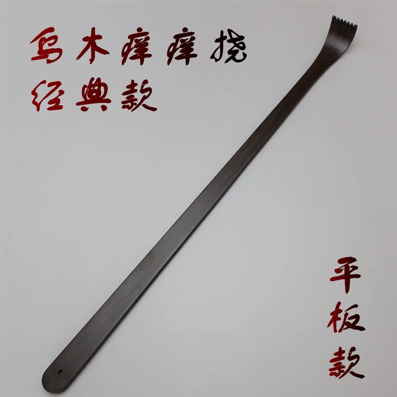 高端痒痒挠乌木实木不求人老头乐抓扒背部抓痒器原U木一体耙子神