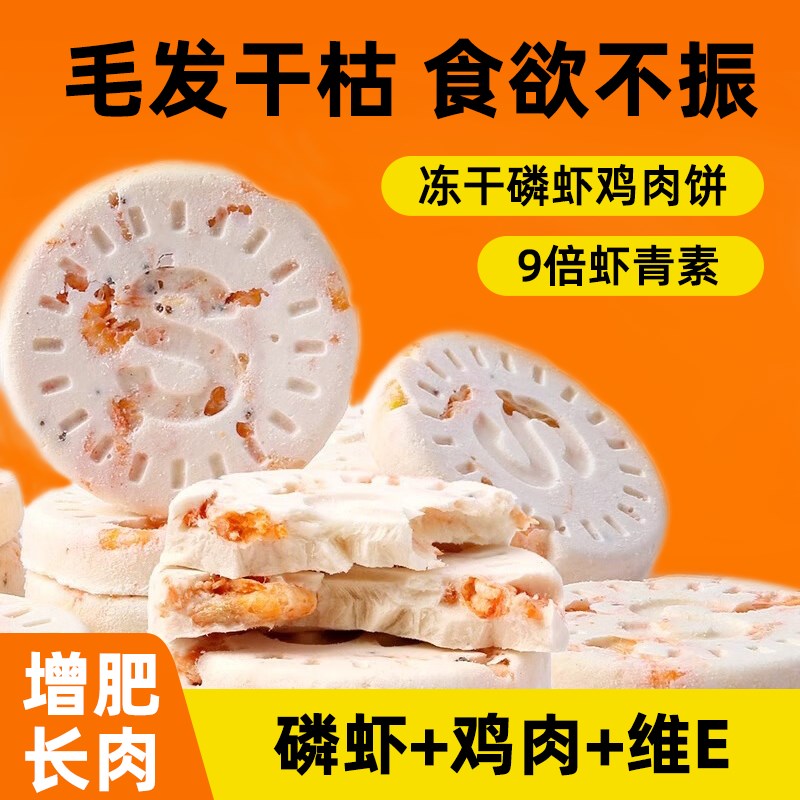 速酷 冻干鸡肉磷虾饼猫咪零食狗狗通用成L猫幼猫宠物补充营养美毛
