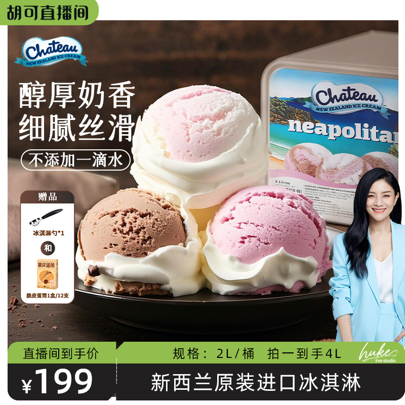 【胡可推薦】Chateau冰淇淋新西蘭原裝進(jìn)口鮮奶大桶奶油法式雪糕