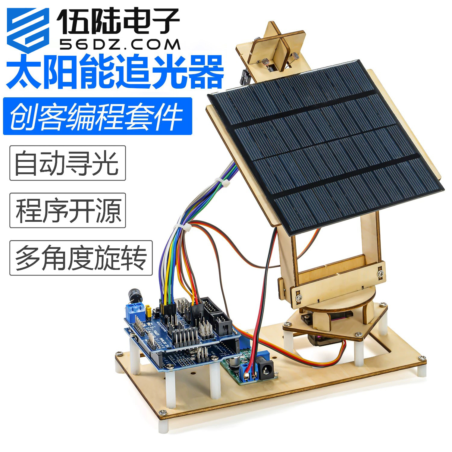伍陆电子UNO R3太阳能追光追踪器创客编程电子DIY科技小制作套件