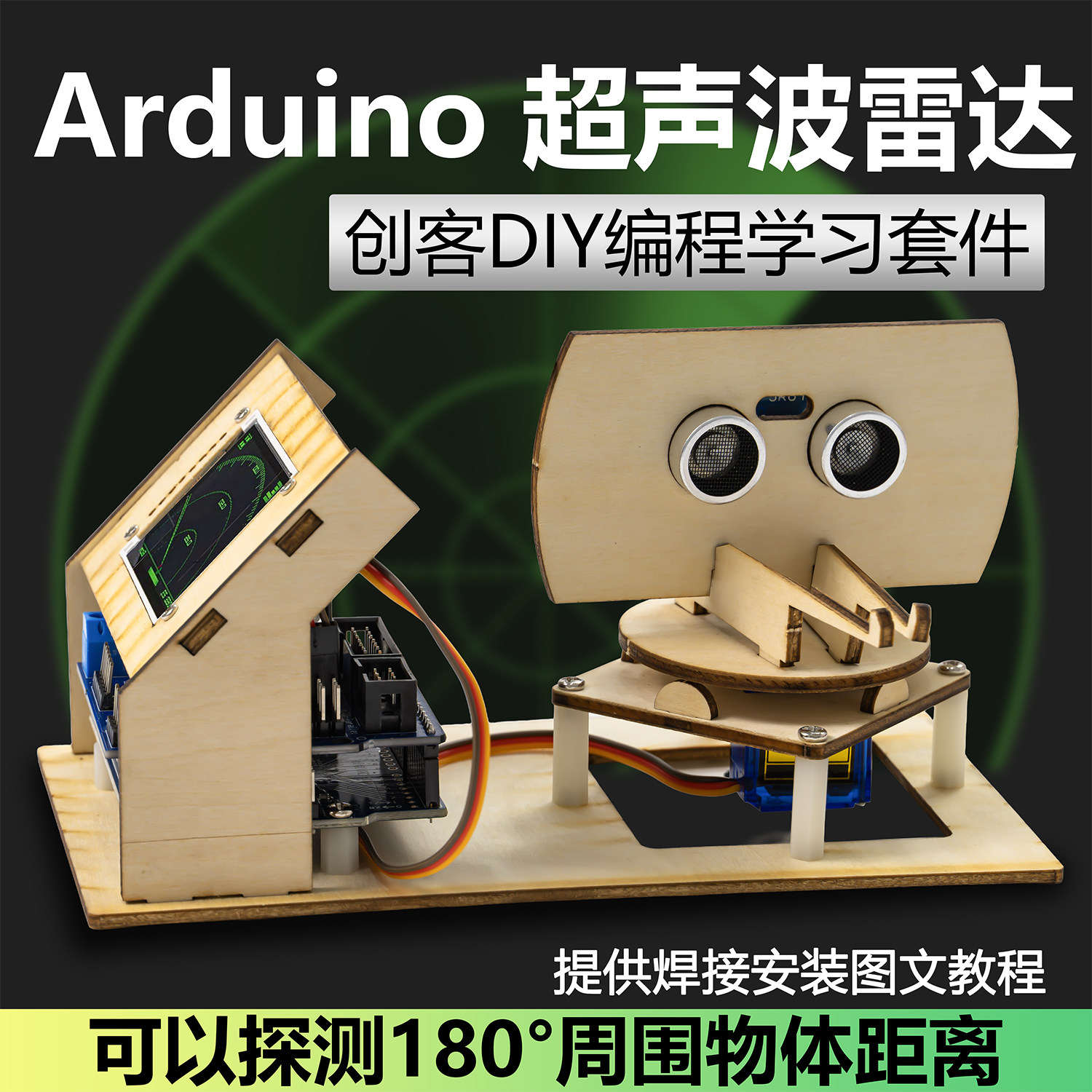 伍陆电子雷达探测器超声波测距仪DIY组装套件创客制作STEM机器人
