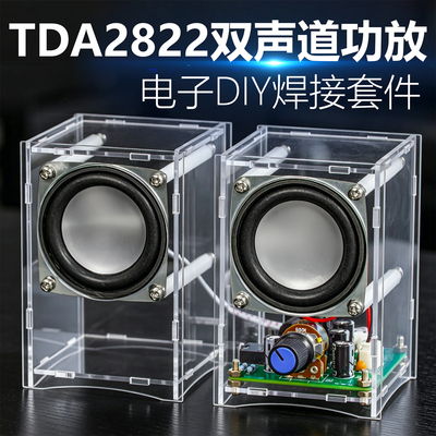 TDA2822双声道功放板套件