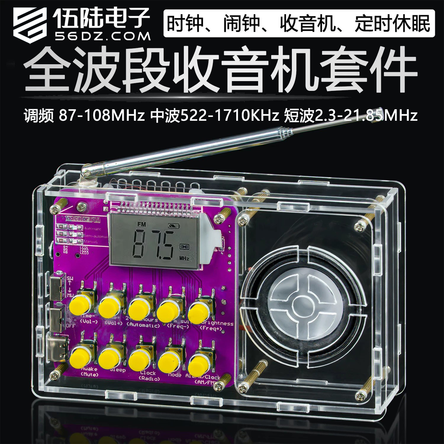 伍陆电子全波段收音机DIY套件图片