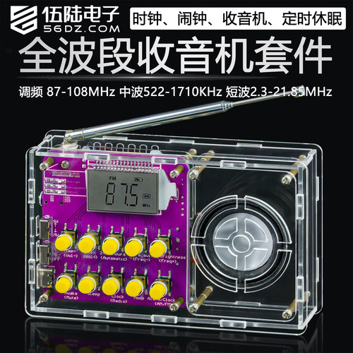 伍陆电子全波段收音机DIY套件