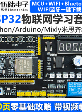 ESP32开发板MicroPython/Mixly米思齐/Arduino编程学习物联网套件