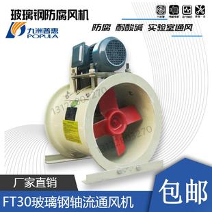九洲FT30玻璃钢1.1KW2.2KW斜流风机防腐3.5C4C5C6C7C8C9C10C