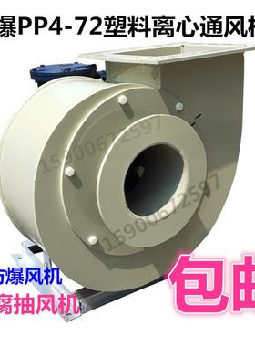 防爆PVCPP4-72-6A-5.5Kw聚氯乙烯塑料离心风机/防腐风机耐碱耐盐