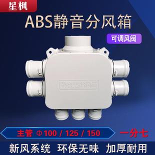 新风系统PE管降噪一分七ABS分风箱消音静压加厚耐用新风分风箱